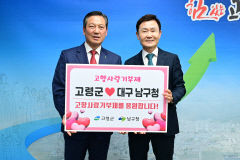 조재구 남구청장, 고령군에 고향사랑기부금 전달
