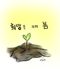 [성현 생각] 희망을 지켜 봄