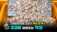 [세상의 모든 고수]대구 대표 먹거리 .... `막창아 ! 어디서 왔니?`