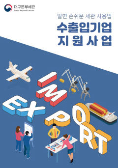 대구본부세관 '알면 손쉬운 세관 사용법' 안내 책자 발간