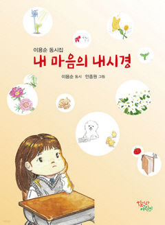 [어린이&청소년 BOOK] 내 마음의 내시경, 30년 만에 낸 이용순 동시집