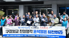 [포토뉴스] 대구지역 퇴직교사들 대일 굴욕 외교 비판 시국선언 발표