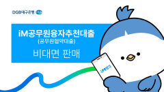 iM뱅크앱 전용 iM공무원융자추천대출