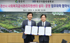 경산시-대구가톨릭대 '사회복지급식관리지원센터 설치 운영'업무협약