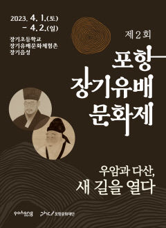 포항 장기 유배문화제 '우암과 다산, 새 길을 열다' 개최