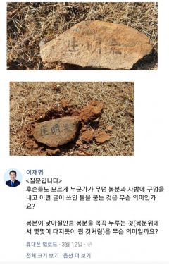 이재명 대표 양친 묘 놓인 돌 글자 모두 '생명기(生明氣)'로 확인