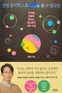 [새로 나왔어요] 만일 물리학으로 세상을 볼 수 있다면