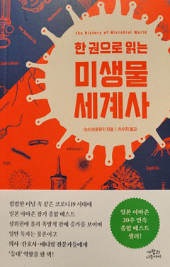 [새로 나왔어요] 한 권으로 읽는 미생물 세계사