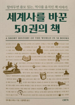 [새로 나왔어요] 세계사를 바꾼 50권의 책