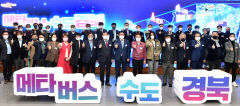 경북도 '대국민 메타버스 버킷리스트 프로젝트 공모전' 개최