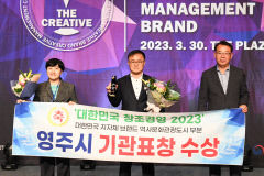 영주시 '대한민국 창조경영 2023' 역사문화관공도시 브랜드 선정