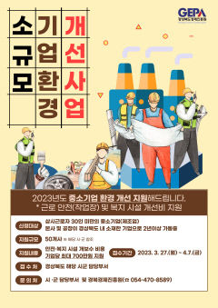 경북경제진흥원, 소규모 기업환경 개선 지원 기업 모집