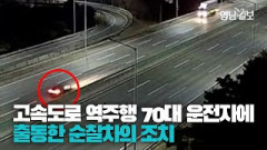 [영상뉴스] 경부고속도로 역주행한 고령의 운전자...순찰차의 대처 방법
