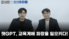 챗GPT, 교육계에 파장을 일으키다[강사빈의 청년나우]