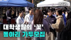 [영상스케치] 대학생활의 '꽃' 동아리 신입회원 가두모집