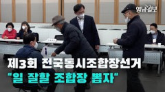 [영상스케치] 제3회 전국동시조합장선거 