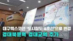 [영상뉴스]대구엑스코선 '도시철도 4호선'으로 변경 …경대북문역·경대교역 추가