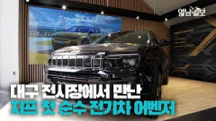[영상뉴스] 올해 안에 출시할까? 대구 상륙한 지프 첫 순수 전기차 어벤저