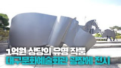 [영상뉴스] 복만네(주)가 기증한 1억 상당의 작품 대구문화예술회관 광장에 전시