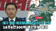 [영상뉴스][영상뉴스]대구 화원-옥포일대 제2국가산단 선정