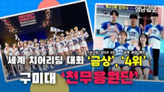 [영상 인터뷰] 세계 치어리딩 대회 '금상, '세계 종합 랭킹 4위' 구미대 '천무응원단'