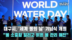 [영상뉴스] 대구시, 2023 '세계 물의 날' 기념식 열어