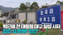 박근혜 전 대통령 대구 달성 사저 입주 1년 '한산'