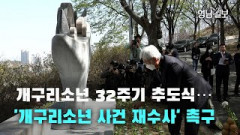[영상뉴스] 개구리소년 32주기 추도식…'개구리소년 사건 재수사' 촉구