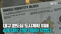 [영상뉴스] 대구 원도심 및 경부선 철도 지역 미래 전략 구상…2023 대구 국제 도시설계 컨퍼런스 개최