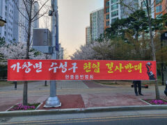 '가창면 수성구 편입' 반대 현수막 내걸려