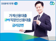 DGB대구은행, 가계신용대출 신규신청시 최대 0.50%포인트 감면