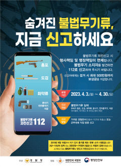 대구경찰청, 4월 불법무기류 자진신고 기간 운영