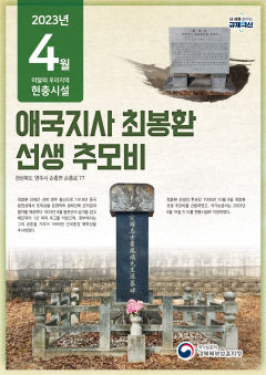 이달의 우리지역 현충시설에 '영주 애국지사 최봉환 선생 추모비' 선정
