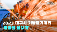 [영상뉴스] 2023 대구시 기능경기대회 '명장을 꿈꾸며'