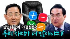 [까마기자의 톡까놓고] `선거제 개편`국회 전원위 소집, 과연 단일안 가능할까?