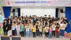 경북교육청, 경주한국어교육센터 첫 입학식 개최