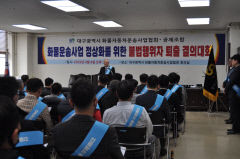 대구화물차운송協 '불법행위자 퇴출 결의대회'