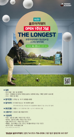 영남일보 골프아카데미 OPEN 1주년 기념 THE LONGEST…프렌즈아카데미 영남일보점 스크린 장타대회