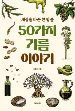 [새로 나왔어요] 50가지 기름 이야기