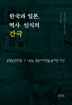 [새로 나왔어요] 한국과 일본, 역사 인식의 간극