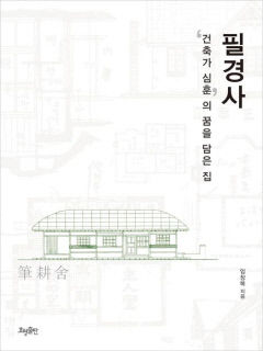 [새로 나왔어요] 필경사