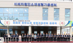 경주시, 미래차 첨단소재 성형 가공센터 준공…미래차 부품개발 거점센터 구축