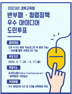 경북교육청, 반부패·청렴정책 우수 아이디어 도민투표 실시