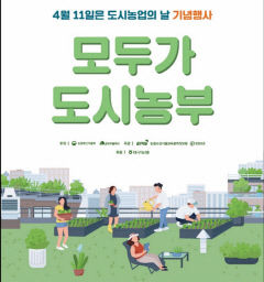 대구시-농식품부 오는 11일 도시농업의 날 기념행사