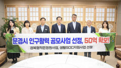 문경시 인구활력 공모사업 잇따라 선정…50억 확보