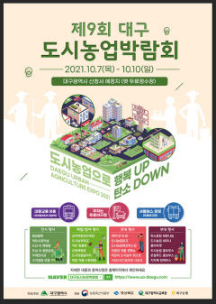 11일 대구 동성로서 '도시농업의 날'  행사 개최