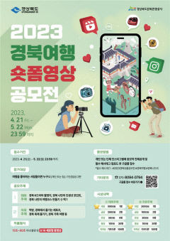 '2023 경북여행 숏폼 영상 공모전' 개최