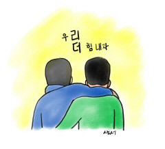 [성현 생각] 우리 더 힘내자