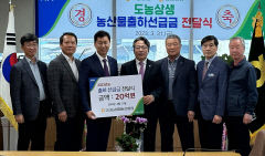 청송농협·대구 고산농협, 도농상생자금 20억원 전달