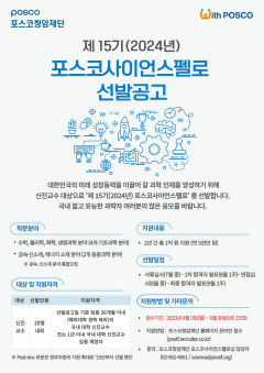 포스코청암재단 신진과학자 지원' 포스코사이언스펠로십 모집